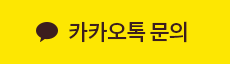 카카오톡문의